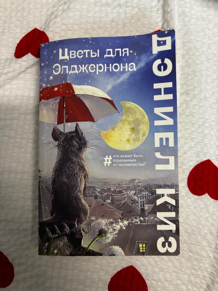«Цветы для Элджернона» Дэниел Киз