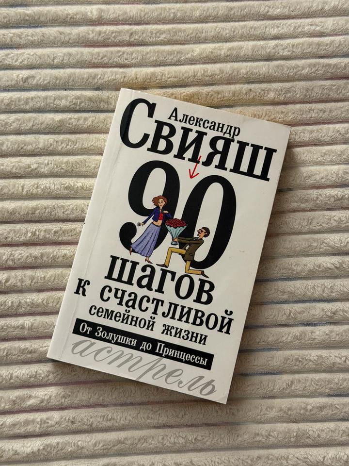 90 шагов к счастливой семейной жизни