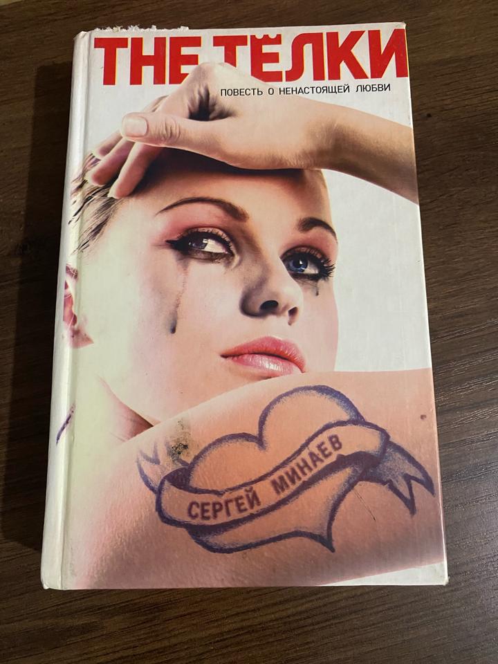 Книга. Сергей Минаев