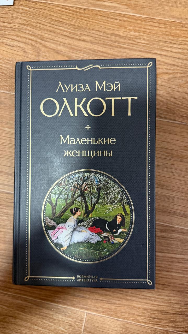 Маленькие женщины