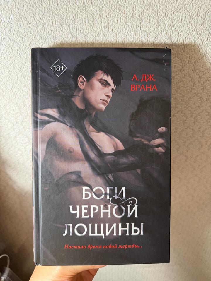 Боги Черной Лощины