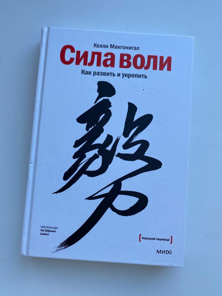 Сила воли «Как развить и укрепить»