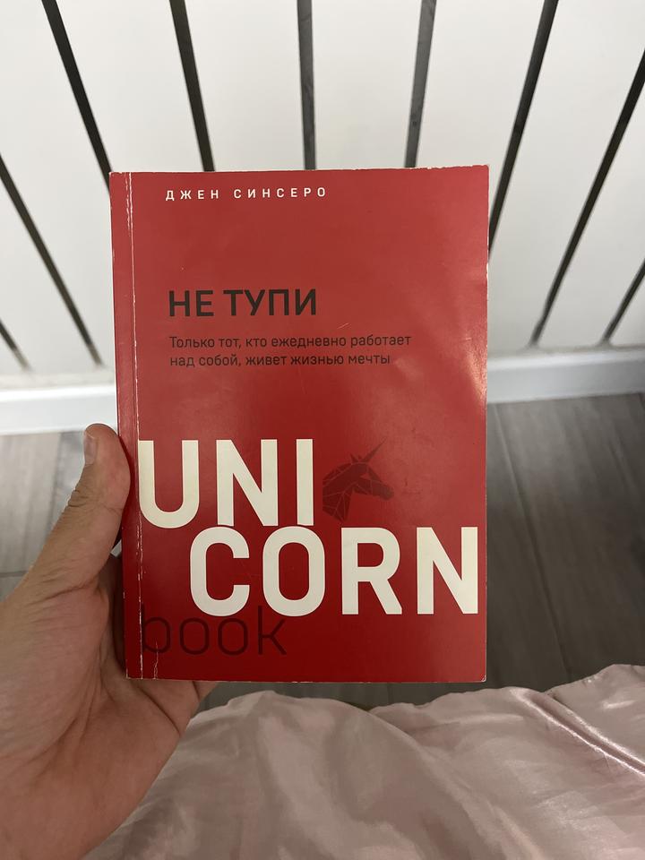 НЕ ТУПИ