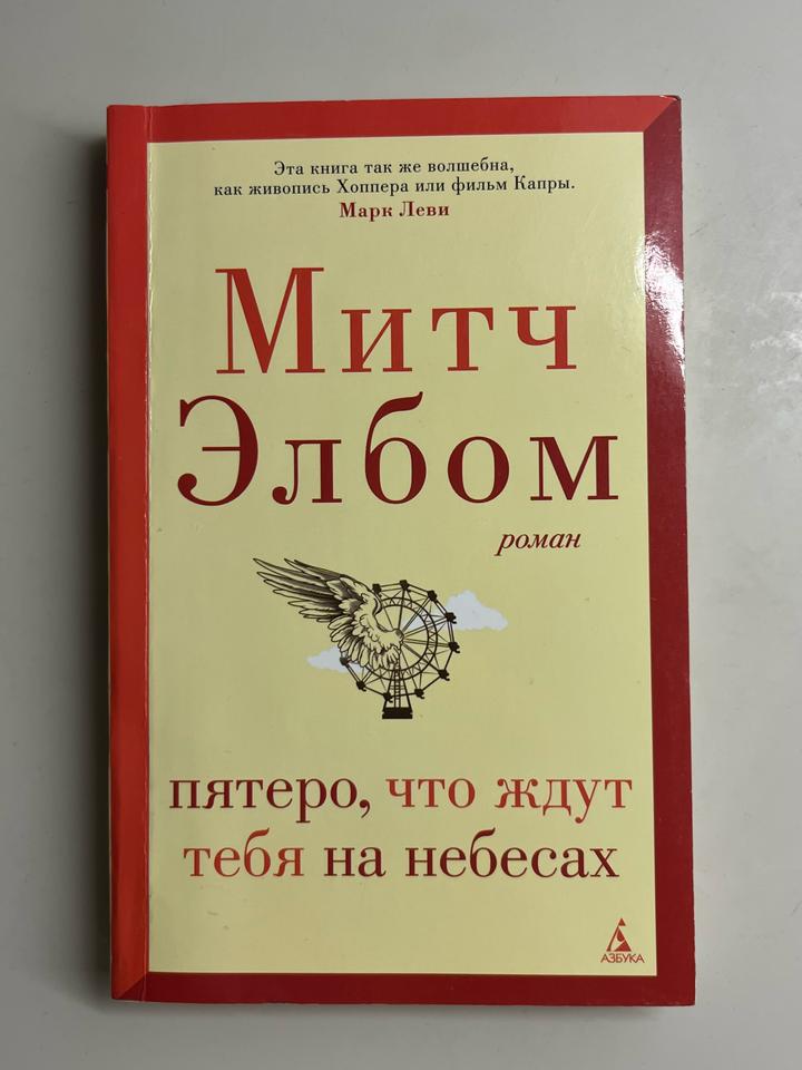 Пятеро, что ждут тебя на небесах книга
