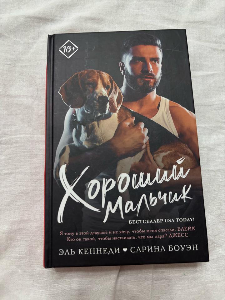 Хороший мальчик