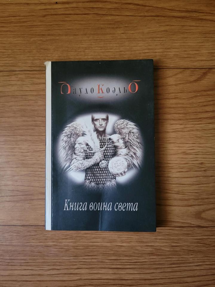 Пауло Коэльо "Книга война света"
