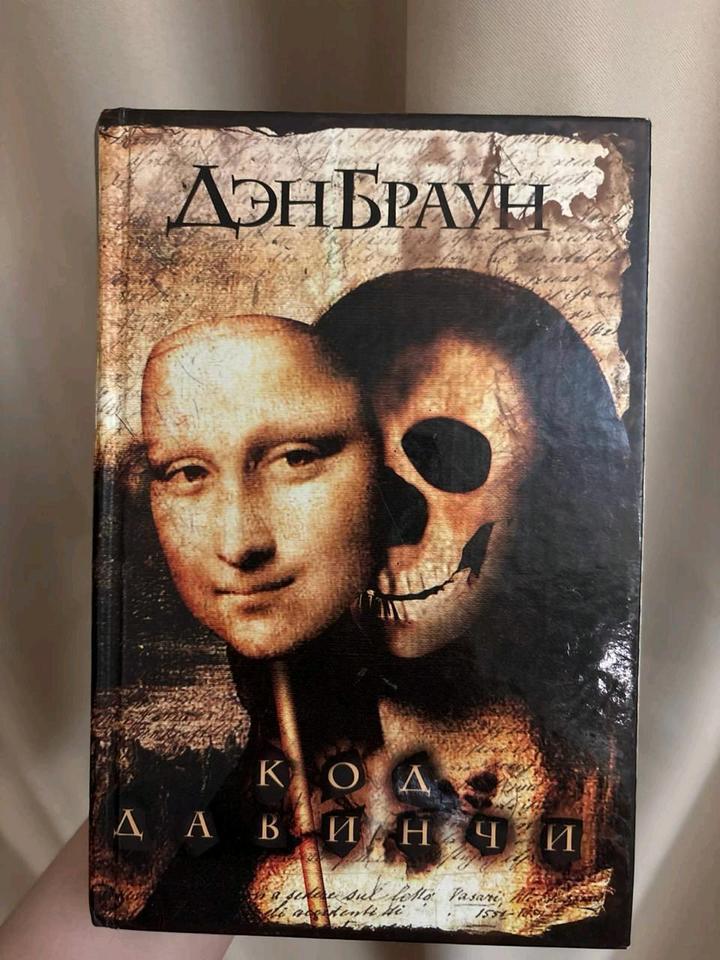 Код да Винчи