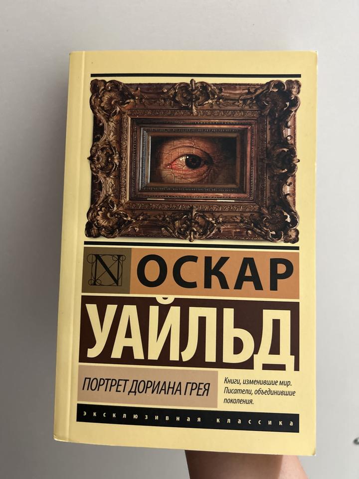 Портрет Дориана Грея