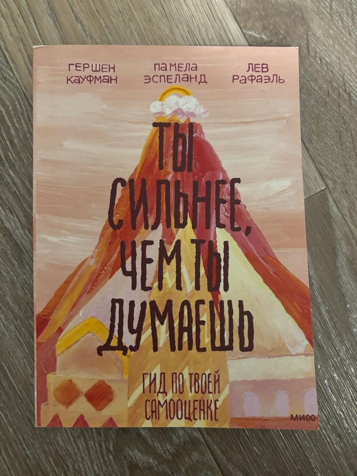 Ты сильнее, чем ты думаешь. Гид по твоей самооценке