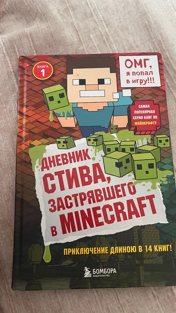 Дневник Стива, застрявшего в Minecraft