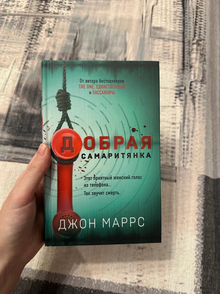 Книга “Добрая самаритянка”