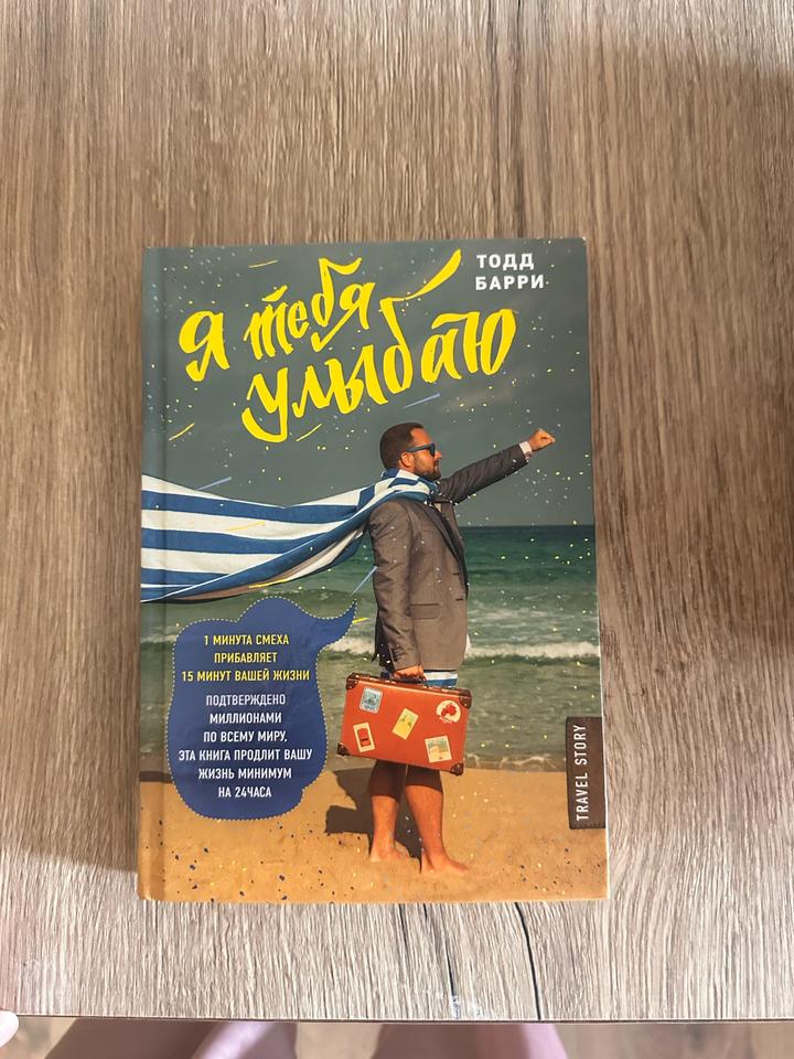 Я тебя улыбаю