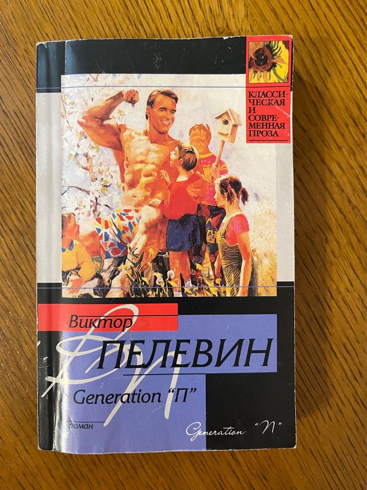 Generation "П"
