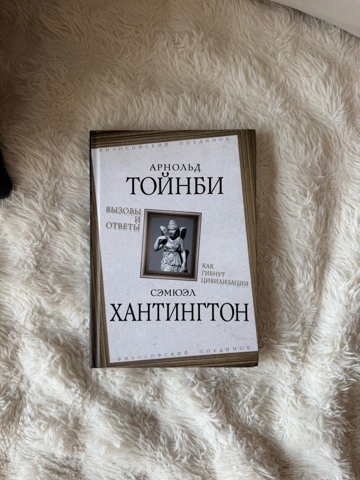 Вызовы и ответы. Как гибнут цивилизации