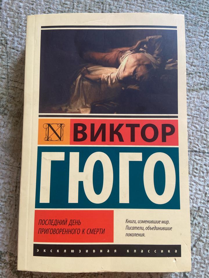 Последний день приговоренного к смерти