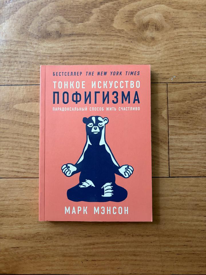 Тонкое искусство пофигизма. Парадоксальный способ жить счастливо