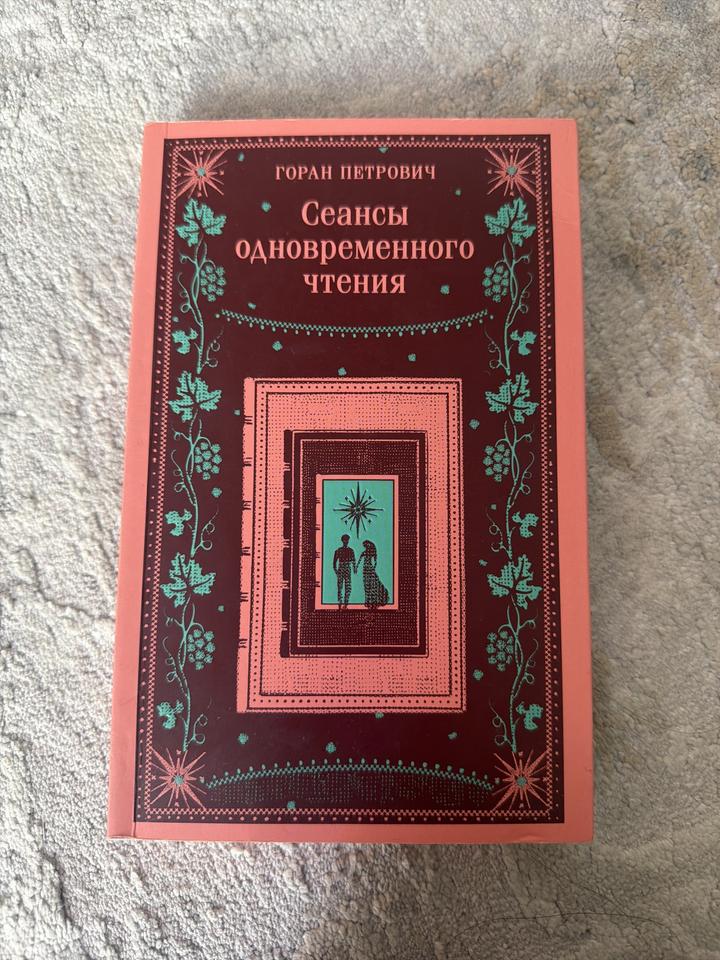 Сеансы одновременного чтения - Горан Петрович