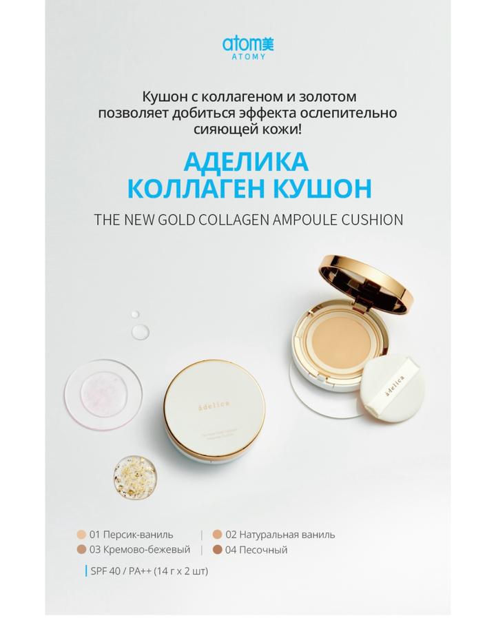 atomy Кушон The New Gold Collagen Ampoule Cushion
