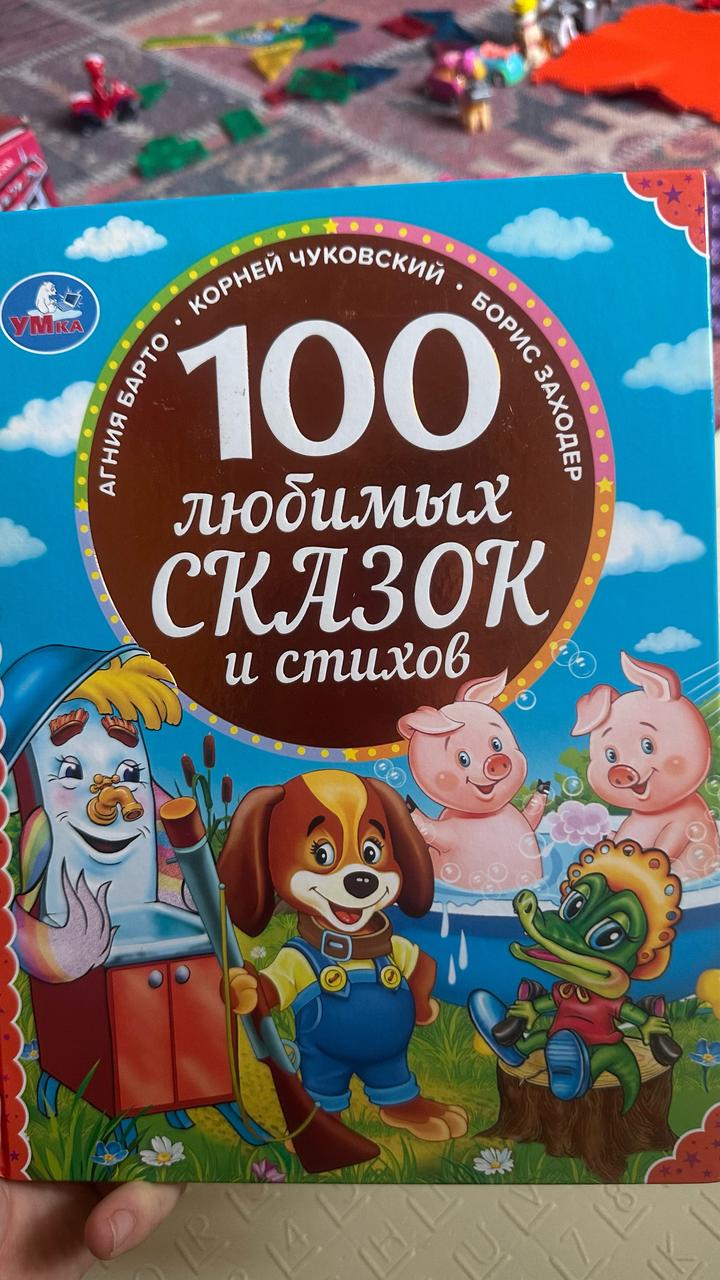 100 любимых сказок и стихов