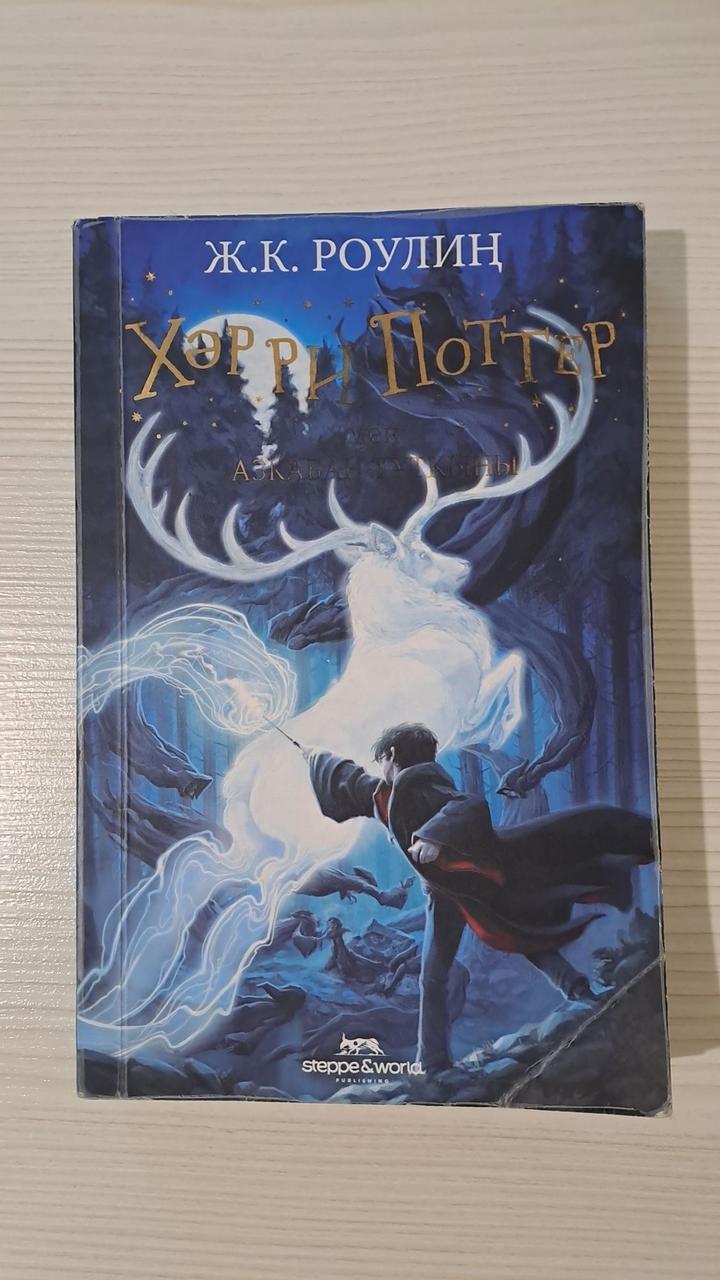 Книга «Гарри поттер мен асқабан тұтқыны»