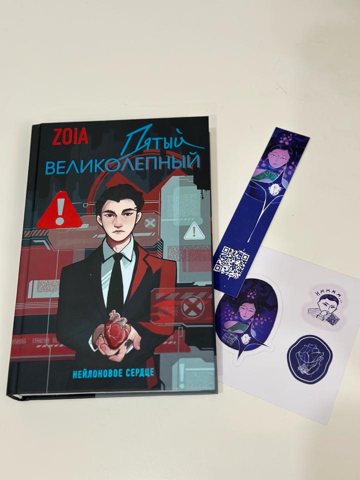 Книга «Пятый великолепный. Нейлоновое сердце» — ZOIA