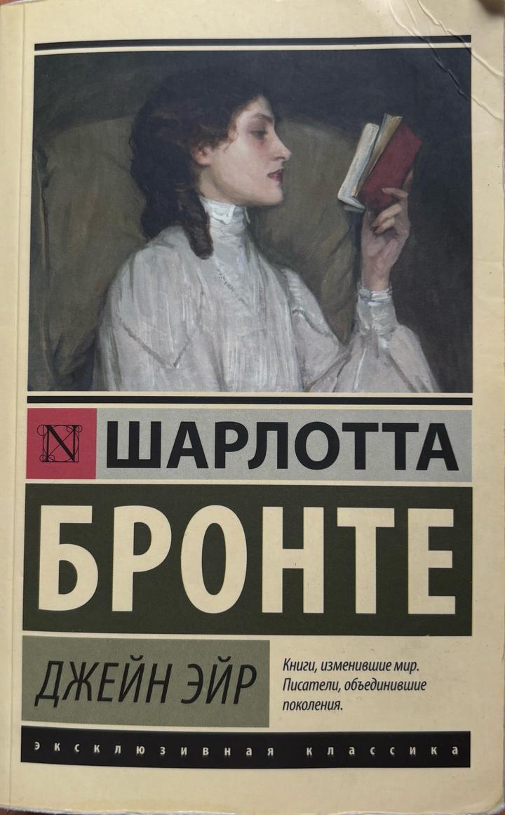 Джейн Эйр