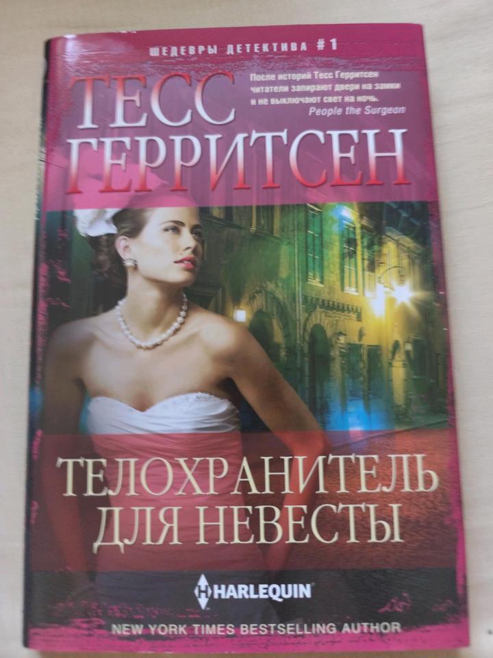 Телохранитель для невесты