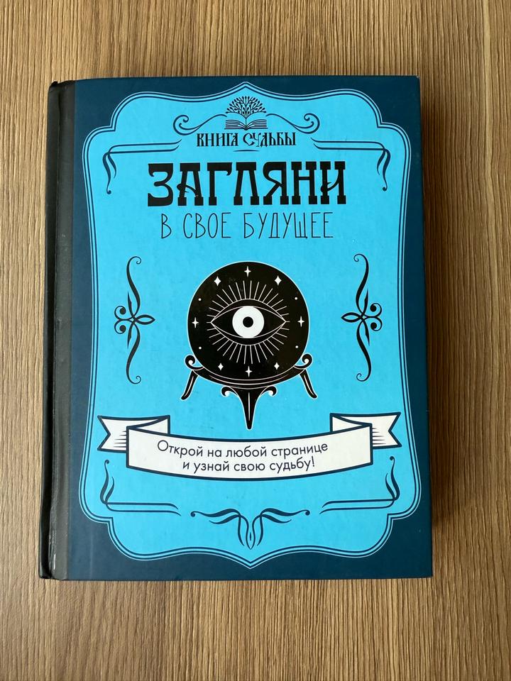 Книга судьбы. Загляни в свое будущее