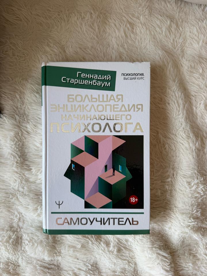 Большая энциклопедия начинающего психолога. Самоучитель
