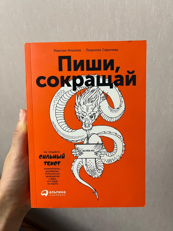Пиши, сокращай
