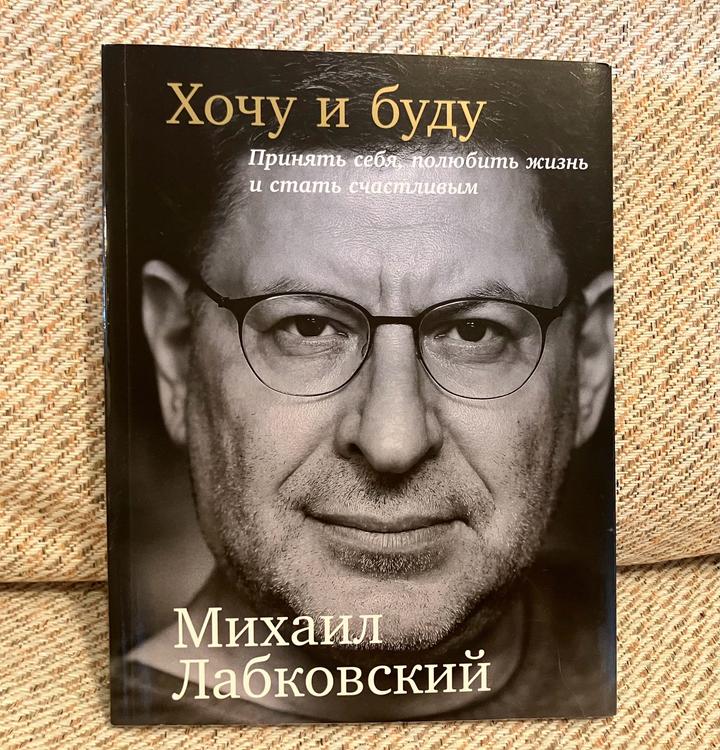 Хочу и Буду. Михаил Лабковский