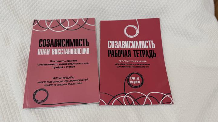 Книга и рабочая тетрадь Созависимость