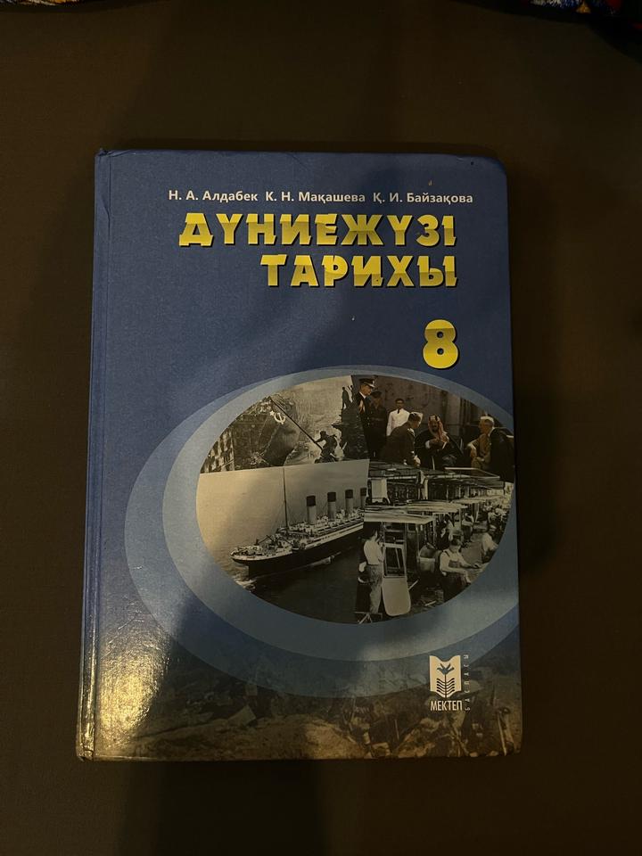 Дүниежүзі тарихы 8 сынып