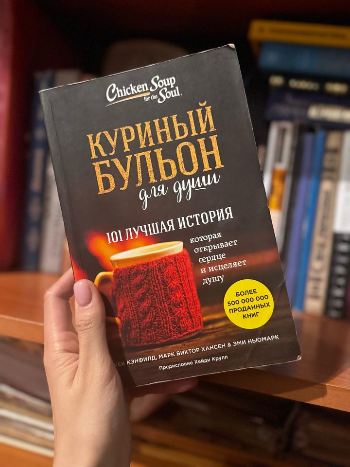 Куриный бульон для души: 101 лучшая история