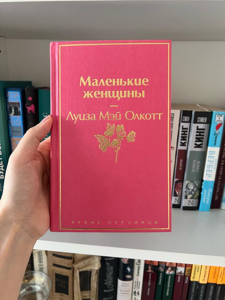 Маленькие женщины, новая