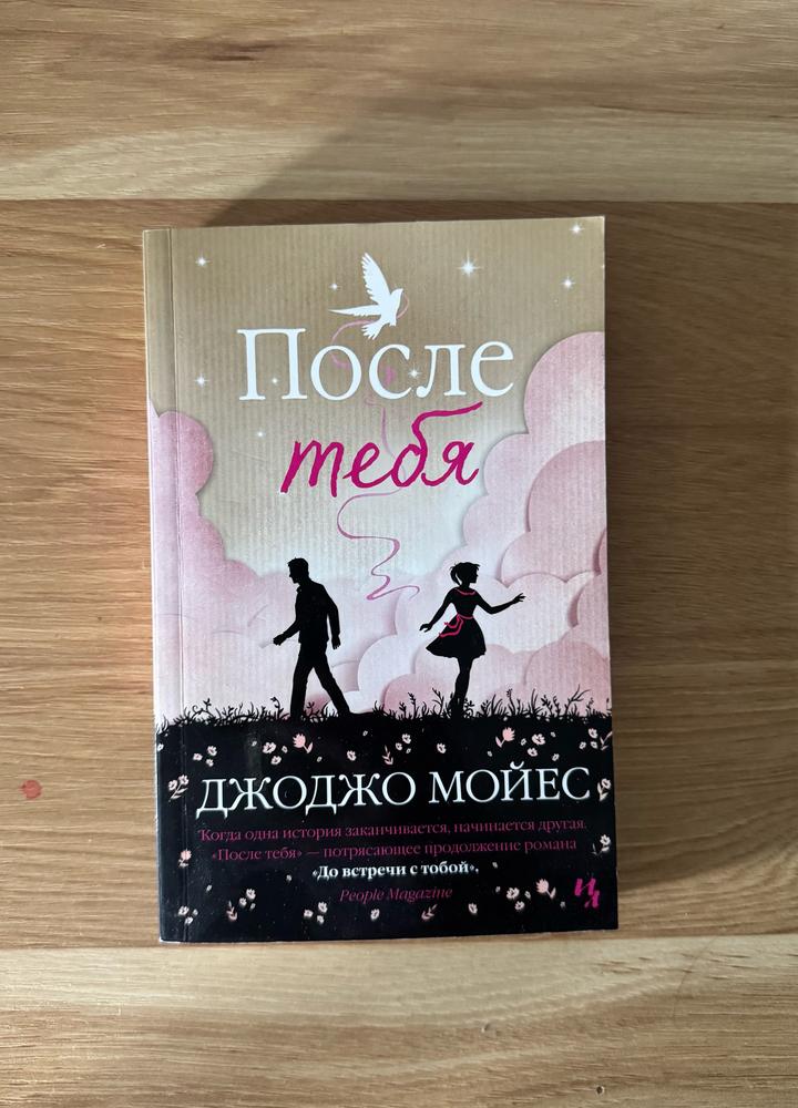 Книга "После тебя" Джорджо Мойес