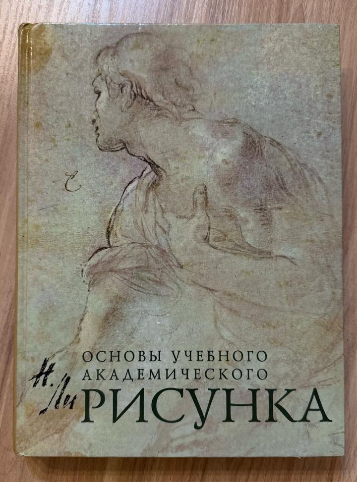 «Основы учебного академического рисунка»