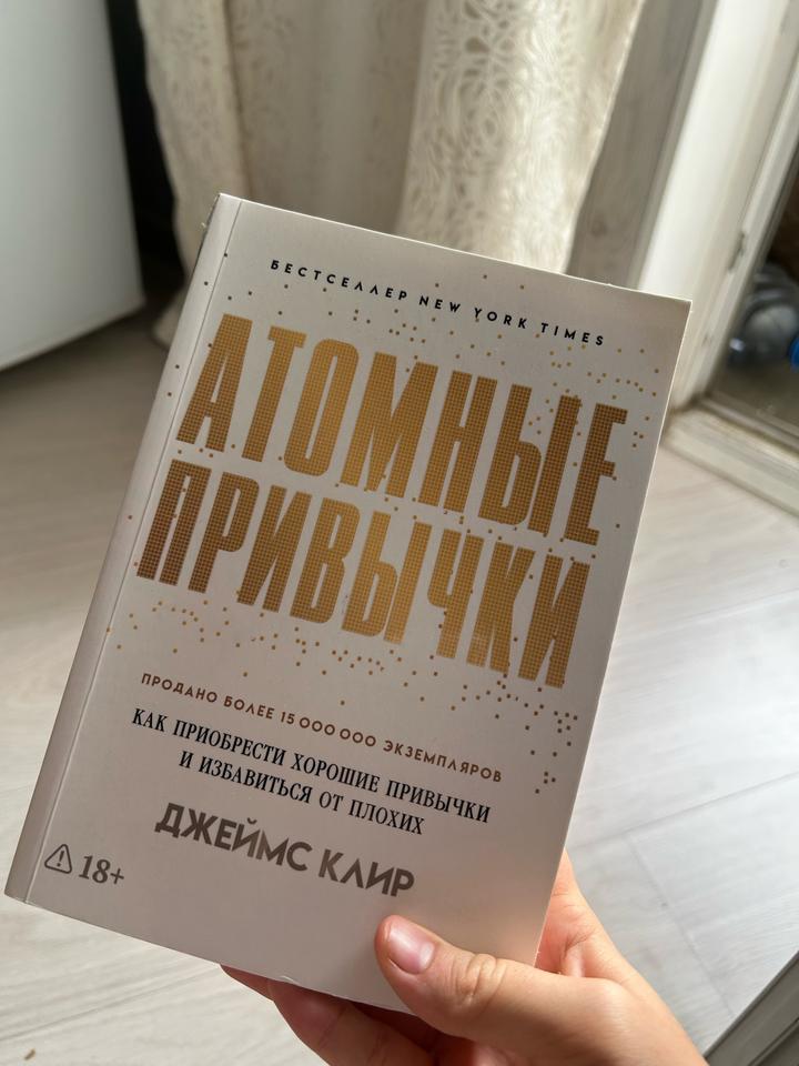 Атомные привычки