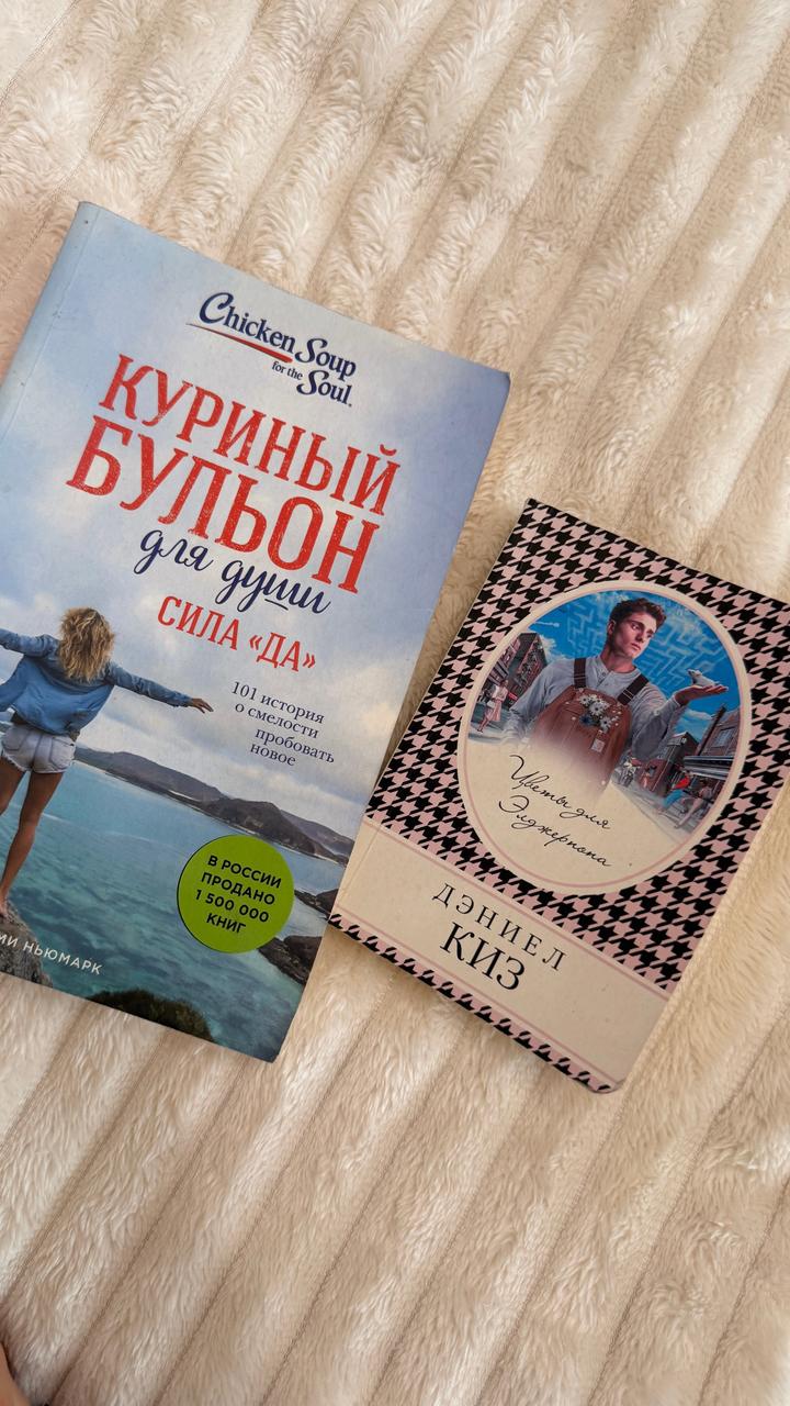 2 книги-Куриный бульон для души,Сила “Да”- Цветы для Элджернона