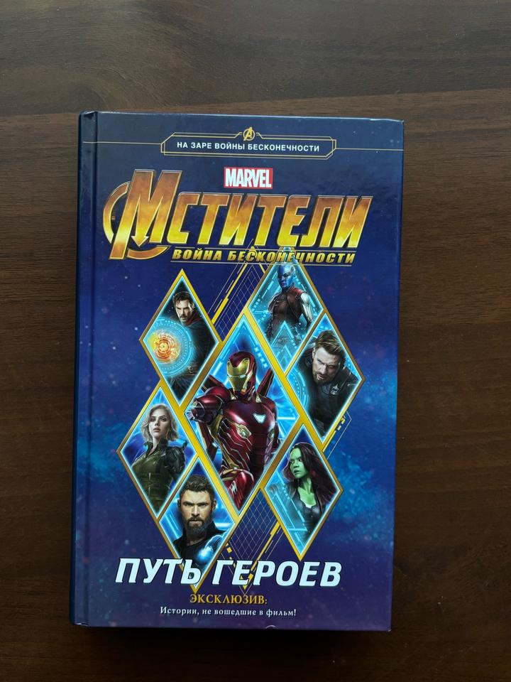 Мстители. Война бесконечности. Путь героев