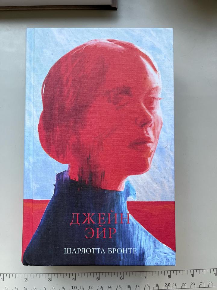 Джейн Эйр