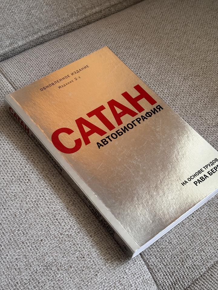 Сатан. Автобиография