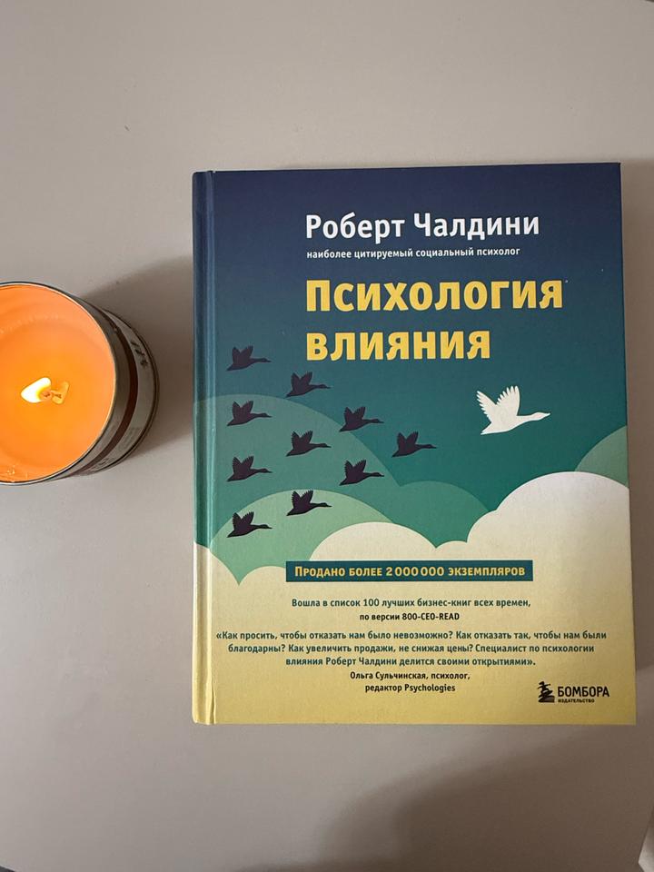 Книга Психология влияния - Чалдини