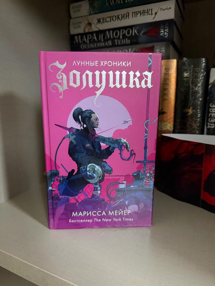 Золушка