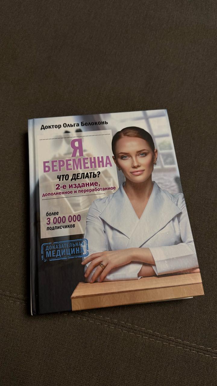 Книга «Я беременна. Что делать?»