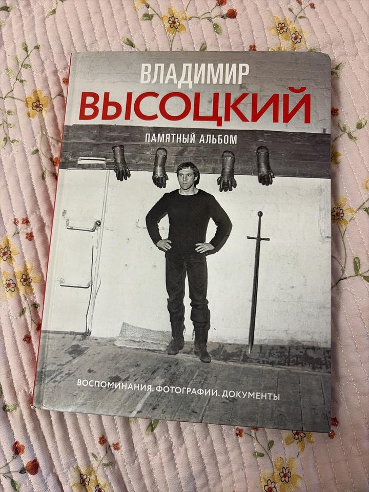 Владимир Высоцкий. Памятный альбом