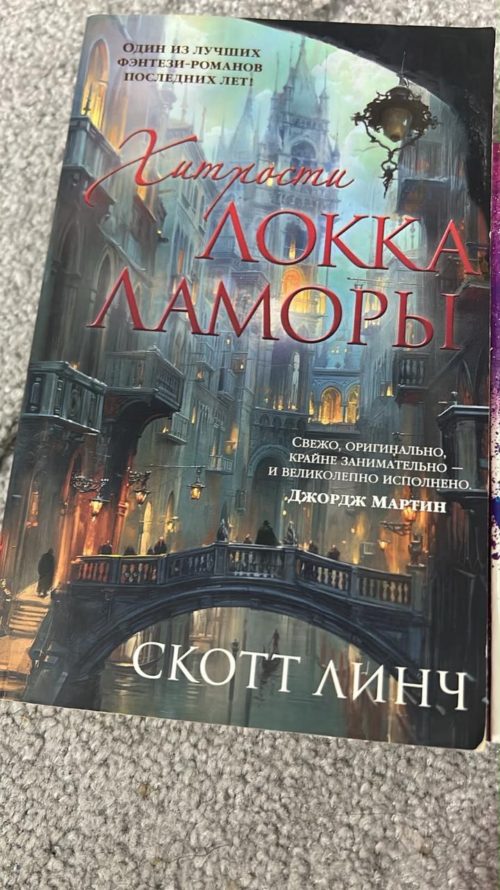 Хитрости Локка Ламоры