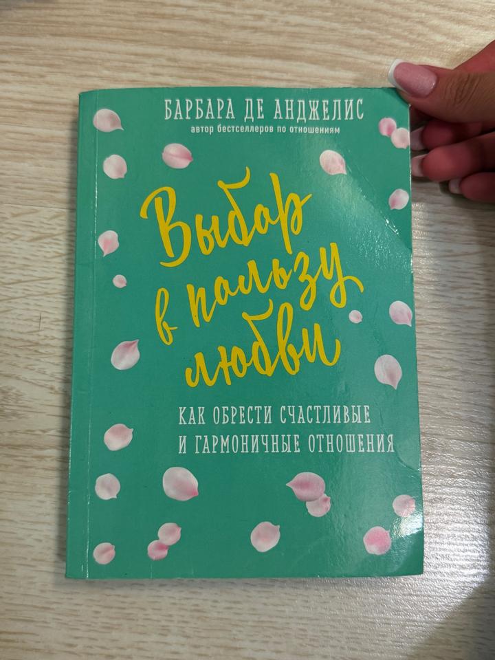 книга Выбор в пользу любви