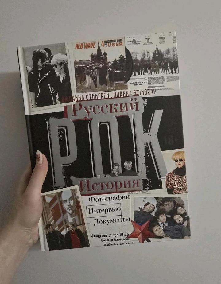 Книга: Джоанна Стингрей "Русский рок. История. Фотографии. Интервью."