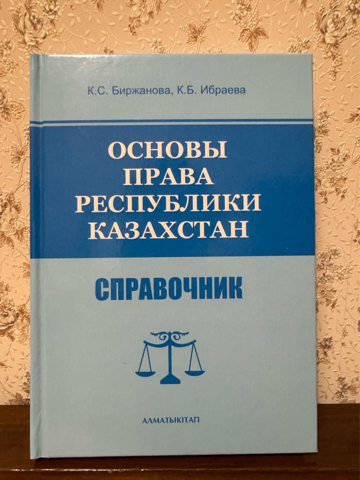 Основы права Республики Казахстан. Справочник